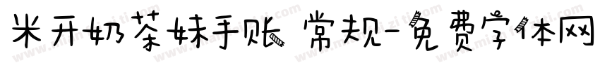 米开奶茶妹手账 常规字体转换